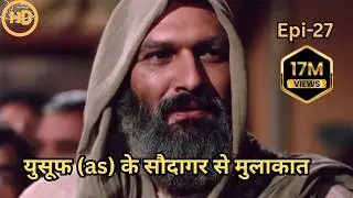Hazrat Yusuf A.S Episode  27 H.D | URDU DUBBED | حضرت یوسف (ا س) ای پی  हज़रत यूसुफ़ (अ.स.)