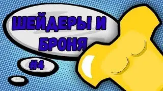 LP. ВремяПриключений || #4 || ШЕЙДЕРЫ