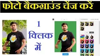 1 Click और फोटो का बैकग्राउंड चेंज - Change Photo Background in just 1 click
