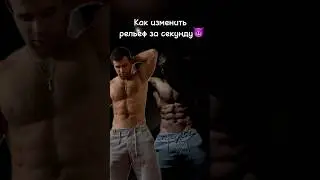 Прокачай свой пресс одним нажатием!