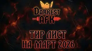 Darkest AFK | Тир лист на март 2026 | RUS