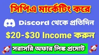 Free Traffic for CPA Marketing | Discord থেকে প্রতিদিন $20-$30 Income | Earn Money Online | Discord