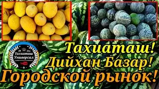 🍉ДИЙХАН БАЗАР🍅ГОРОДСКОЙ РЫНОК 