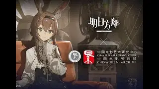 Arknights x 中国电影资料馆「留影烁今」Collab Teaser