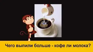 Чего выпили больше - кофе или молока?