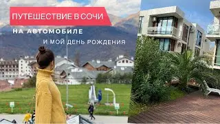 Поездка в Сочи 🌊 в Роза Хутор 🏔️ и ДЕНЬ РОЖДЕНИЯ 🎂