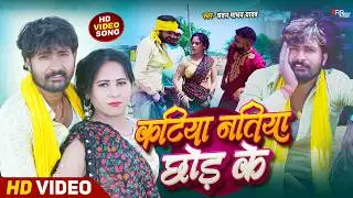Video | कटिया नतिया छोड़ के | Chandan Madhav का जोरदार चइता | Katiya Natiya chod Ke | Bhojpuri Chaita