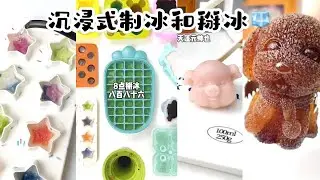 【沉浸式制冰和掰冰】【Ice making and breaking ice🧊】 真的好可爱！！