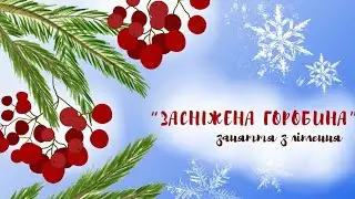 Ліплення + малювання "Засніжена горобина" ❄️