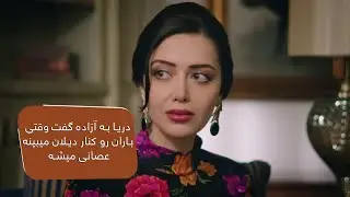دریا به آزاده گفت وقتی باران رو کنار دیلان میبینه عصبی میشه