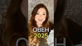 ОВЕН - 2025 - ТАРО ПРОГНОЗ НА ГОД ❤️ Большой прогноз уже на канале! 