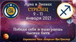 Луна в знаке Стрелец с 9 по 11 января 2021. Победи себя и выиграешь тысячи битв
