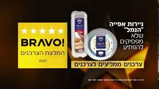 הבראבו מוענק ל... ניירות אפייה הנמל!