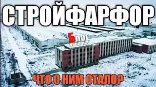 Что стало с заводом Стройфарфор в 2020году?[Степногорск]