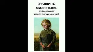 ГРИШИНА МИЛОСТЫНЯ ( аудиорассказ для детей и взрослых) Павел Засодимский .