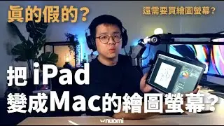 超簡單，把iPad變成Mac的螢幕繪圖板！｜iPadOS｜Nuomi諾米