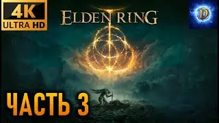Прохождение Elden Ring в 4К на Ultra Видео № 3: Плачущий остров