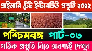 এক নজরে পশ্চিমবঙ্গ║পার্ট 03║ প্রাইমারি টেট্ ইন্টারভিউ প্রস্তুতি ২০২২║বোধোদয় ইনস্টিটিউট