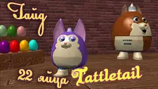 ГАЙД 🥚 ВСЕ ЯЙЦА 🎁 Tattletail