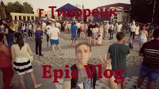 Epic Vlog | День Молодёжи г.Тихорецк