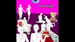 Кого куда добавить (для девочек)