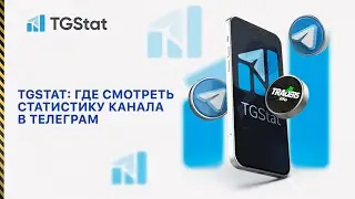TGSTAT ОБЗОР | ЛУЧШИЙ СЕРВИС ПО АНАЛИТИКИ ТЕЛЕГРАММ КАНАЛОВ | ГДЕ ПРОВЕРЯТЬ ТЕЛЕГРАММ КАНАЛЫ ?