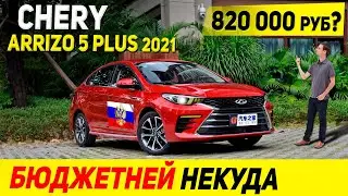 УБИЙЦА  SOLARIS и RIO. Новый седан Chery Arrizo 5 Plus 2021 модельного года. Скоро в РОССИИ!