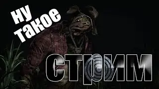 Dead by Daylight - 3500+ часов в игре! НУ ТАКОЕ...