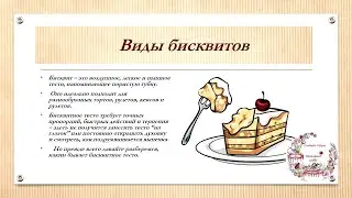 Классический бисквит- основной бисквит.