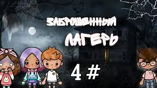 сериал заброшенный лагерь 4 серия что будет дальше?? 👻💞💞🙀🙀🧪📕 / kaya toca / / toca boca /