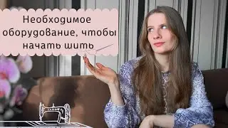 Что нужно для того, чтобы НАЧАТЬ ШИТЬ / материалы и оборудование