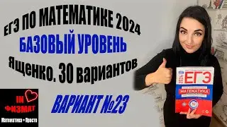 ЕГЭ по математике 2024 год. Базовый уровень. Ященко, 30 вариантов. Вариант 23. Разбор