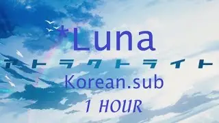 1시간 | 자막 | *Luna//feat.ゆある - アトラクトライト(Attract Light)