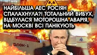 На гігантській АЕС росіян стався тотальний ВИБУХ?! Відбулася моторошна АВАРІЯ, скрізь паніка і жах