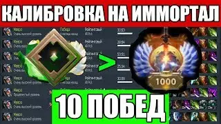 НОВАЯ КАЛИБРОВКА - КАК ОТКАЛИБРОВАТЬ ИММОРТАЛ? МАКСИМАЛЬНЫЙ РЕЗУЛЬТАТ ПОСЛЕ КАЛИБРОВКИ (10 ПОБЕД)