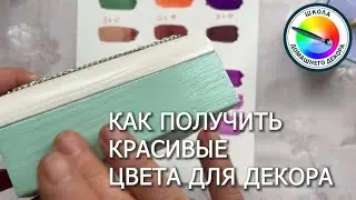 КАК ПОЛУЧИТЬ КРАСИВЫЕ ЦВЕТА ДЛЯ ДЕКОРА