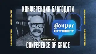 №2 - КОНФЕРЕНЦИЯ БЛАГОДАТИ | 