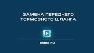 Замена переднего тормозного шланга
