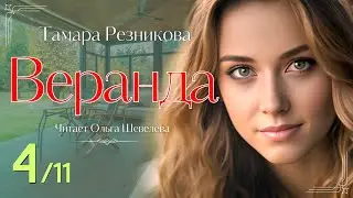 Веранда - 4 | Тамара Резникова | Повесть