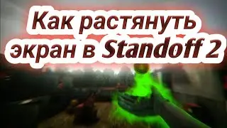 ❤Как Растягнуть экран в Standoff 2 2020 года