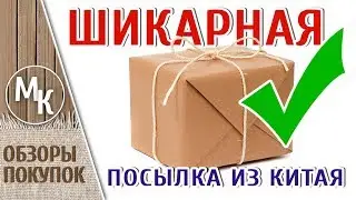 Шикарная посылка из Китая, с Алиэкспресс, рукодельные няшки, МК учимся вместе