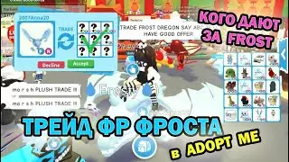 😍 WHAT PEOPLE GIVE FOR FROST FR in ADOPT ME Roblox / Trade Fly Ride FROST in Adopt ME 😍