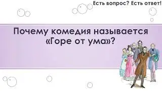 Почему комедия называется "Горе от ума"? [281]