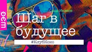Шаг в будущее