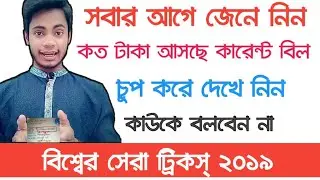 How much money did the rural electricity bill first? Using Bkash Program | Best Tricks 2019 | BTT