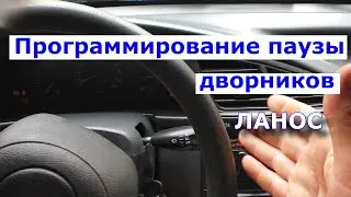 Программирование паузы дворников Ланос