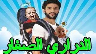 SIMO SEDRATY - الدراري الصغار