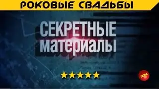 Секретные материалы. Саван для невесты. Роковые свадьбы.