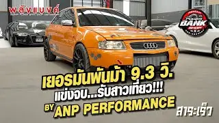เยอรมันพันม้า 9.3 วิ. แข่งจบรับสาวเที่ยว !!! By ANP PERFORMANCE