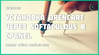 Установка Opencart через Softaculous в cPanel